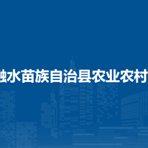 融水縣農(nóng)業(yè)農(nóng)村局各部門負責人和聯(lián)系電話