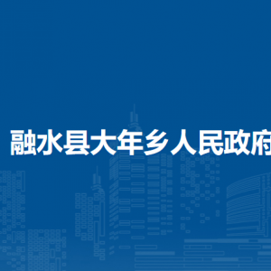 融水縣大年鄉(xiāng)人民政府各部門負責人和聯系電話