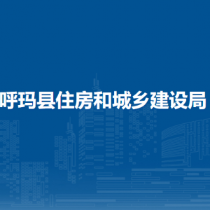 呼瑪縣住房和城鄉(xiāng)建設(shè)局各部門職責及聯(lián)系電話