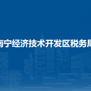 南寧經(jīng)濟技術(shù)開發(fā)區(qū)稅務(wù)局各分局辦公地址及聯(lián)系電話