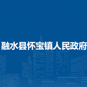 融水縣懷寶鎮(zhèn)人民政府各部門負責(zé)人和聯(lián)系電話