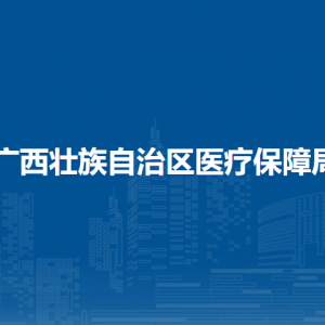 廣西壯族自治區(qū)醫(yī)療保障局各部門負責(zé)人和聯(lián)系電話