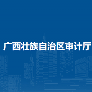 廣西壯族自治區(qū)審計廳各直屬單位負責人及聯系電話