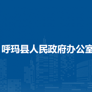 呼瑪縣人民政府辦公室各部門職責(zé)及聯(lián)系電話