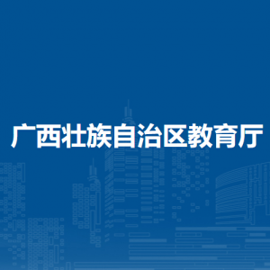 廣西壯族自治區(qū)教育廳各部門對外聯(lián)系電話