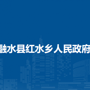 融水縣紅水鄉(xiāng)人民政府各部門負責(zé)人和聯(lián)系電話