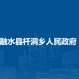 融水縣桿洞鄉(xiāng)人民政府各部門(mén)負(fù)責(zé)人和聯(lián)系電話(huà)