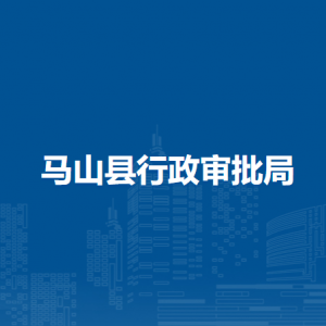 馬山縣退役軍人事務局各部門聯系電話