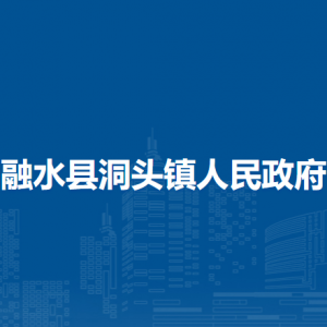 融水縣洞頭鎮(zhèn)人民政府各部門負責人和聯系電話