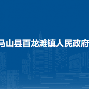 馬山縣百龍灘鎮(zhèn)人民政府各部門職責及聯系電話