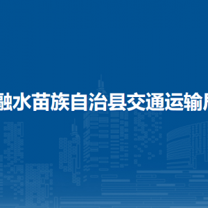 融水縣交通運(yùn)輸局各部門(mén)負(fù)責(zé)人和聯(lián)系電話