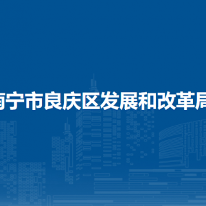 南寧市良慶區(qū)發(fā)展和改革局各部門負責(zé)人及聯(lián)系電話