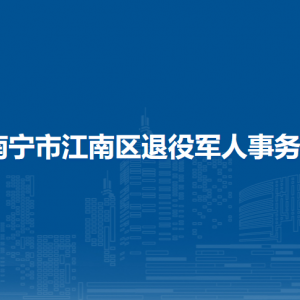 南寧市江南區(qū)退役軍人事務局各部門工作時間和聯系電話