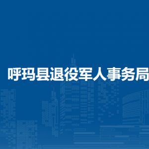 呼瑪縣退役軍人事務局各部門職責及聯系電話