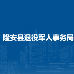 隆安縣退役軍人事務局各部門職責及聯系電話