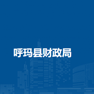 呼瑪縣財政局各部門職責及聯系電話