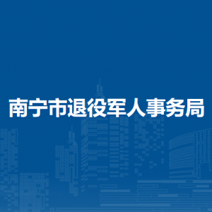 南寧市退役軍人事務局各部門工作時間及聯系電話