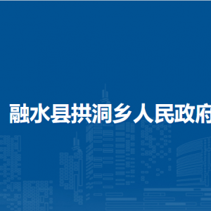 融水縣拱洞鄉(xiāng)人民政府各部門(mén)負(fù)責(zé)人和聯(lián)系電話(huà)