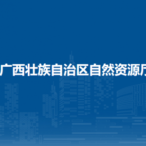 廣西壯族自治區(qū)自然資源廳各直屬單位聯(lián)系電話(huà)