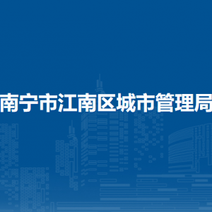 南寧市江南區(qū)城市管理局各部門工作時(shí)間及聯(lián)系電話