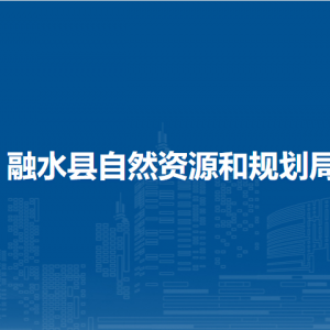 融水縣自然資源和規(guī)劃局各部門(mén)負(fù)責(zé)人和聯(lián)系電話(huà)