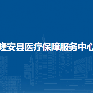 隆安縣醫(yī)療保障服務(wù)中心各部門(mén)職責(zé)及聯(lián)系電話