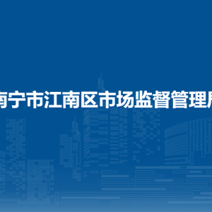 南寧市江南區(qū)市場監(jiān)督管理局各部門負責(zé)人及聯(lián)系電話