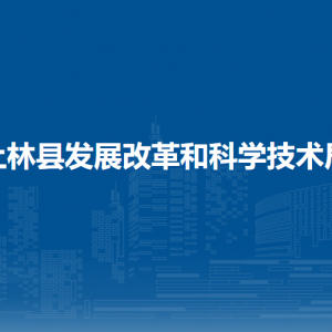 上林縣發(fā)展改革和科學(xué)技術(shù)局下屬單位工作時(shí)間和聯(lián)系電話