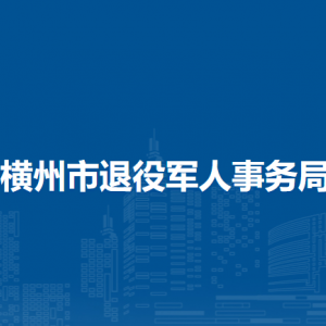 橫州市退役軍人事務局下屬單位工作時間和聯系電話