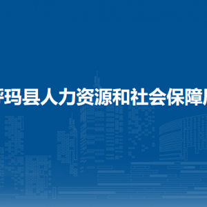 呼瑪縣人力資源和社會保障局各部門聯(lián)系電話