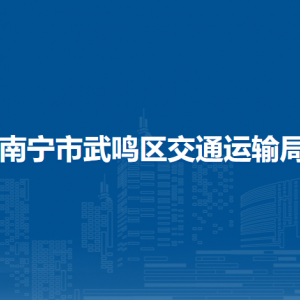 南寧市武鳴區(qū)交通運(yùn)輸局各部門(mén)對(duì)外聯(lián)系電話(huà)