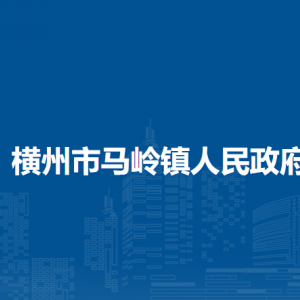 橫州市馬嶺鎮(zhèn)人民政府下屬單位工作時間和聯(lián)系電話