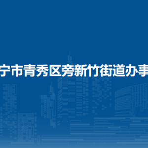 南寧市青秀區(qū)新竹街道辦事處各社區(qū)（村）地址及聯(lián)系電話(huà)