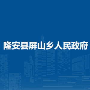 隆安縣屏山鄉(xiāng)人民政府各部門職責及聯(lián)系電話