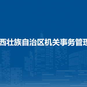 廣西壯族自治區(qū)機關事務管理局各部門負責人和聯(lián)系電話