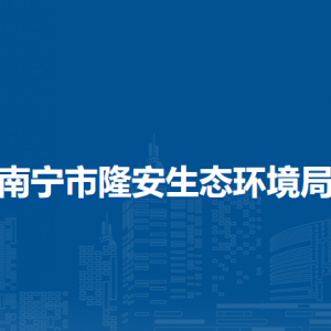 南寧市隆安生態(tài)環(huán)境局各部門(mén)職責(zé)及聯(lián)系電話(huà)