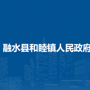 融水縣和睦鎮(zhèn)人民政府各部門負責人和聯系電話