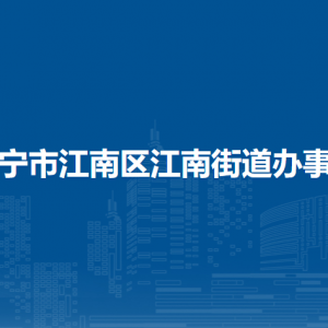 南寧市江南區(qū)江南街道辦事處各部門工作時間及聯系電話