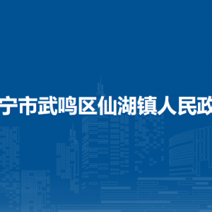 南寧市武鳴區(qū)仙湖鎮(zhèn)人民政府各部門聯系電話