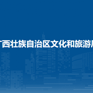 廣西壯族自治區(qū)文化和旅游廳各部門職責(zé)及聯(lián)系電話