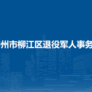 柳州市柳江區(qū)退役軍人事務局各部門負責人和聯系電話