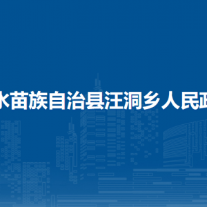 融水苗族自治縣汪洞鄉(xiāng)政府各部門負(fù)責(zé)人和聯(lián)系電話