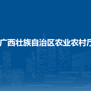 廣西壯族自治區(qū)農(nóng)業(yè)農(nóng)村廳各部門負責(zé)人和聯(lián)系電話