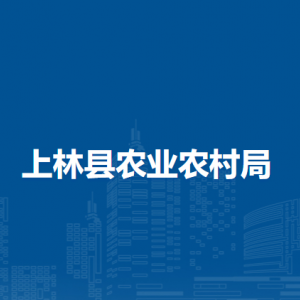 上林縣農(nóng)業(yè)農(nóng)村局各部門工作時(shí)間及聯(lián)系電話