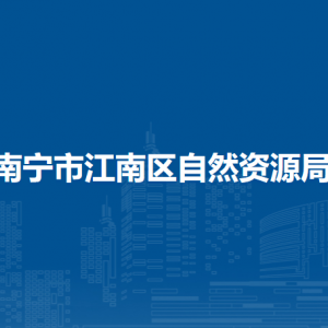 南寧市江南區(qū)自然資源局各部門工作時(shí)間及聯(lián)系電話