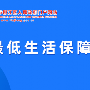 柳州市柳江區(qū)最低生活保障申領(lǐng)指南