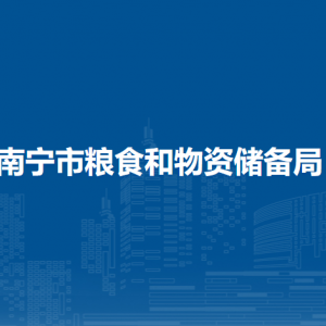 南寧市糧食和物資儲(chǔ)備局各部門負(fù)責(zé)人及聯(lián)系電話