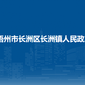 梧州市長洲區(qū)長洲鎮(zhèn)政府各部門負責(zé)人和聯(lián)系電話