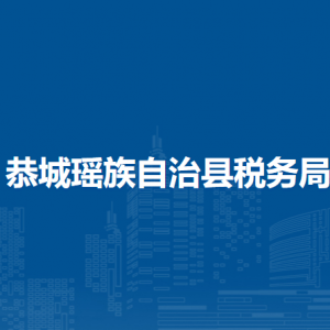 恭城瑤族自治縣稅務(wù)局辦稅服務(wù)廳辦公時(shí)間地址及服務(wù)電話