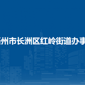 梧州市長洲區(qū)紅嶺街道辦事處各部門負責人和聯(lián)系電話